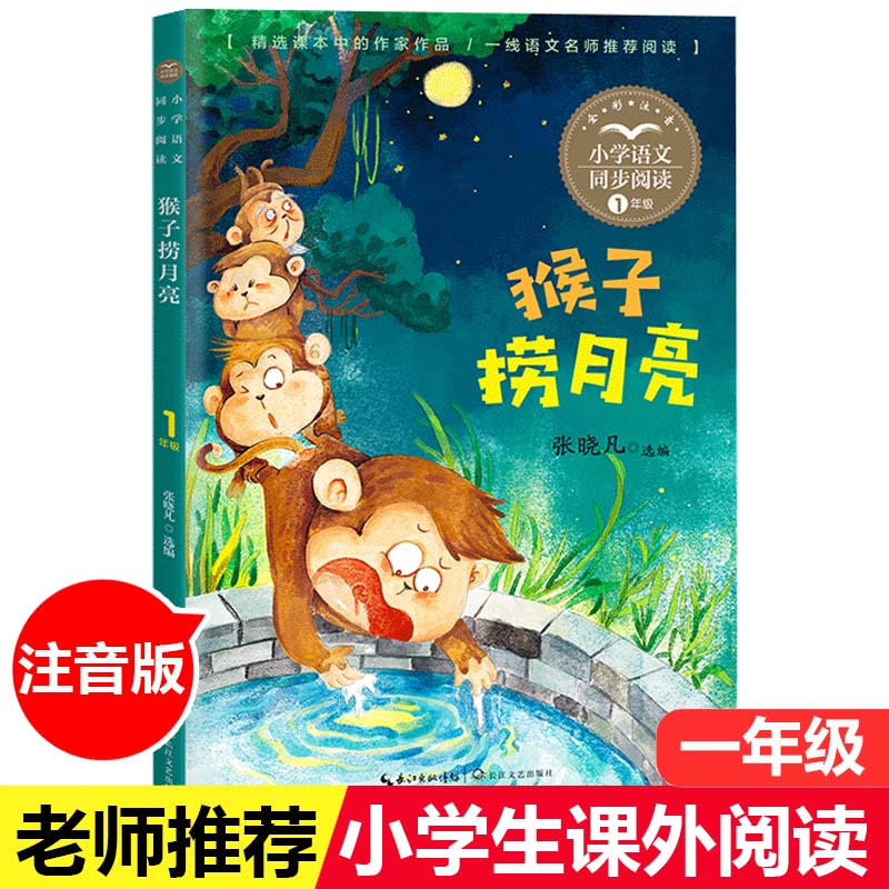 猴子捞月亮 注音版带拼音 1 一年级上册 小学语文同步阅读寓言 张晓凡著小学生一二课外阅读书籍小说故事书语文课本长江文艺
