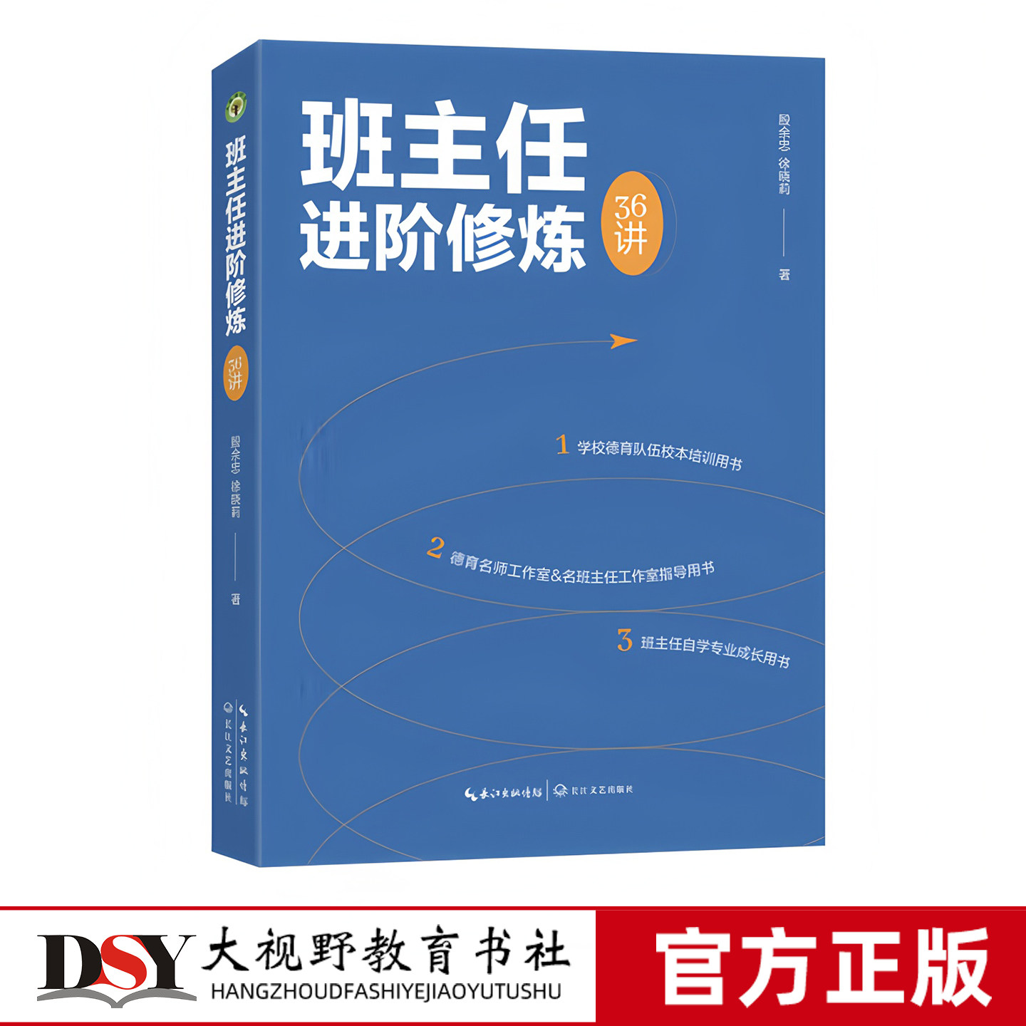 新书 班主任进阶修炼36讲 殷余忠 徐晓莉 学校德育队伍校本培训用书 德育名师工作室 名班主任工作室指导用书 班主任专业成长指南图片