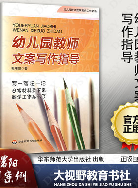 幼儿园教师文案写作指导 毛曙阳 典型案例给教师启发 帮助教师有效而迅速地提高自身的专业水准 华东师范大学出版社 310g 大视野