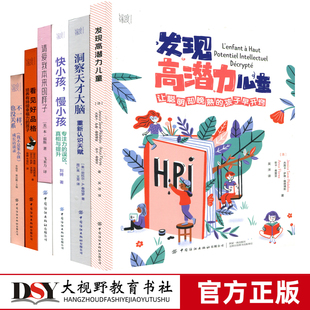 发现高潜力儿童 让聪明却晚熟的孩子早开窍 洞察天才大脑重新认识天赋 快小孩慢小孩 请爱我本来的样子 看见好品格 不一样也没关系