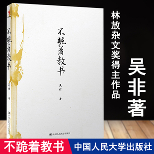 教育研究方法 给教师 教育类书籍教师用书给教师 2023新书 建议 不跪着教书 定价58元 林放杂文奖得主吴非著 班主任 建议教育学