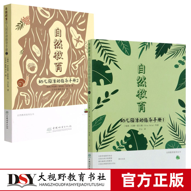 自然教育 幼儿园活动指导手册1一2二 自然教育指导丛书 环境中的自然科学与技术 植被 动物 科学与技术 中国林业出版社