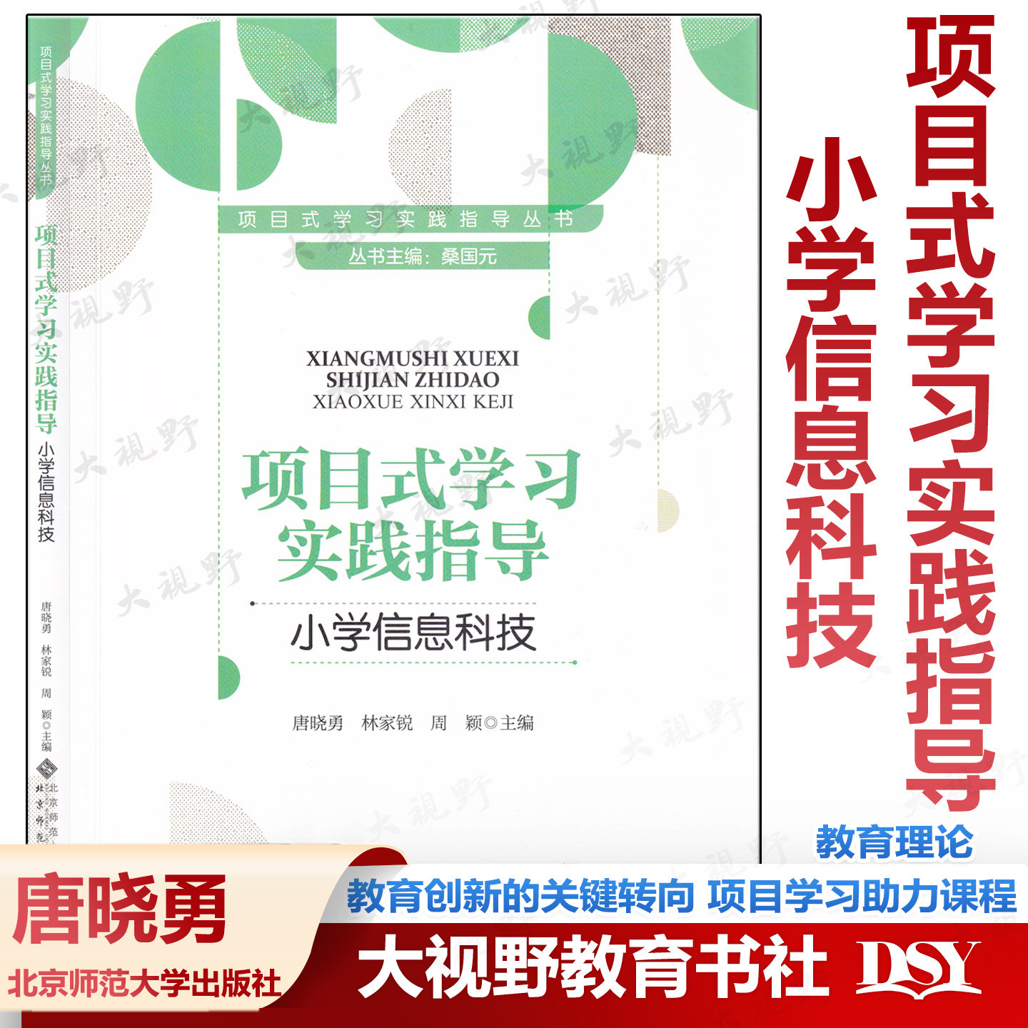项目式学习实践指导丛书 项目式学习实践指导 小学信息科技 唐晓勇林家锐周颖主编 北京师范大学出版社,书籍/杂志/报纸,教育/教育普及,淘宝优惠券,粉丝福利购,淘宝优惠卷