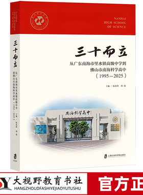 三十而立 从广东南海市里水镇高级中学到佛山市南海科学高中（1995-2025）上海社会科学院出版社