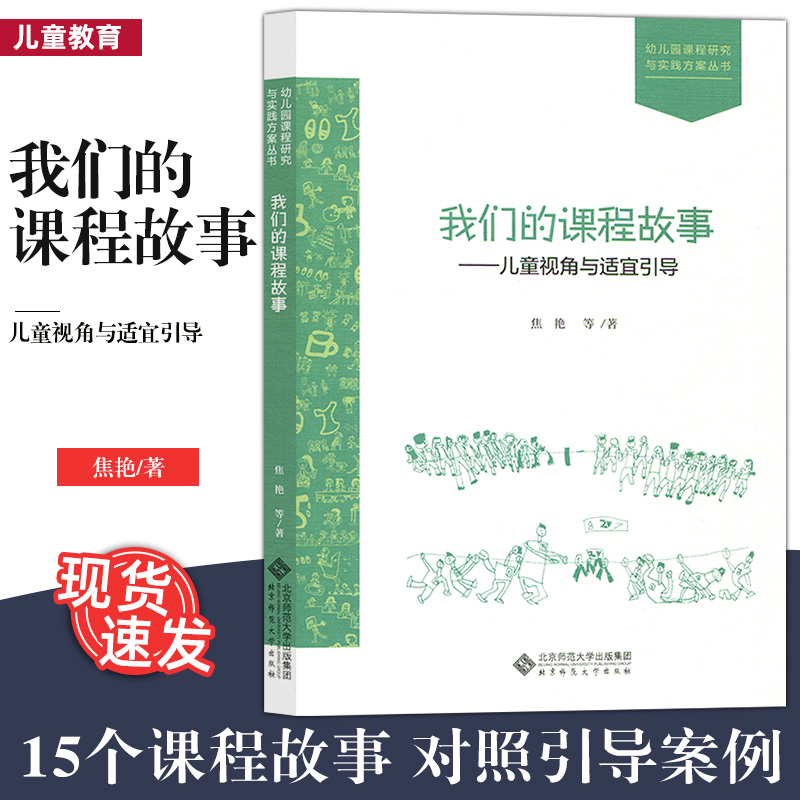 我们的课程故事 儿童视角与适宜引导 幼儿园课程研究与实践方案丛书 焦艳 等著 正版书籍 15个课程故事 北京师范大学出版社