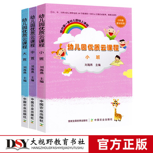 中国农业出版 相关主题活动案例 刘海燕 幼儿园优质云课程 社 3本套 视频及课件 课程包括240节微课程 小班中班大班