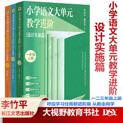 现货2026春秋新教材 小学语文大单元教学进阶 设计实施篇  一二三123年级上册 李竹平 呼应学习任务群进阶版 活教材单元从教走向学