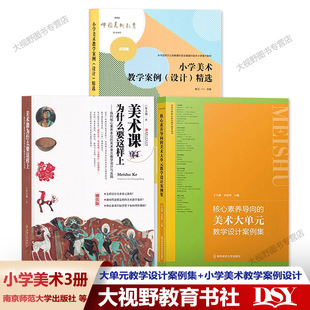 【小学美术3册】美术课为什么要这样上+大单元教学设计案例集+小学美术教学案例设计精选点评版 王大根李力加 核心素养大单元教学