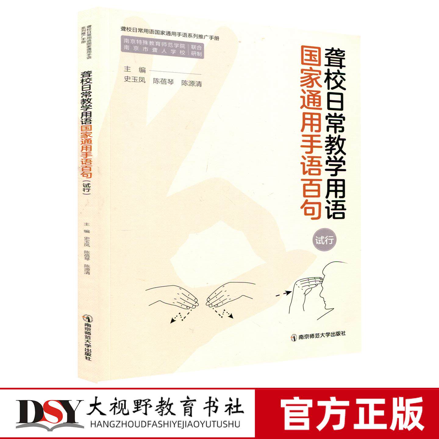 新书 聋校日常教学用语国家通用手语百句 试行 史玉凤 陈蓓琴 陈源清 聋校语文教材中 成语手语应用指导 特殊教育南京师范大学出版