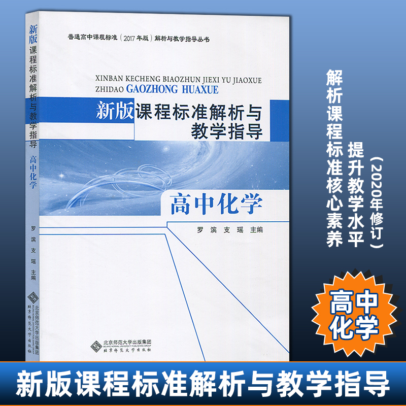 新版课程标准解析与教学指导 高中化学 罗斌 普通高中课程标准(2017版)解析与教学指导丛书 解析课程标准核心素养提升教学BS