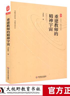 2025年12月新印 重建教师的精神宇宙 大夏书系 教师专业发展 教学教育实践经验 新基础教育领军人物李政涛教授叩问教师职业华东大