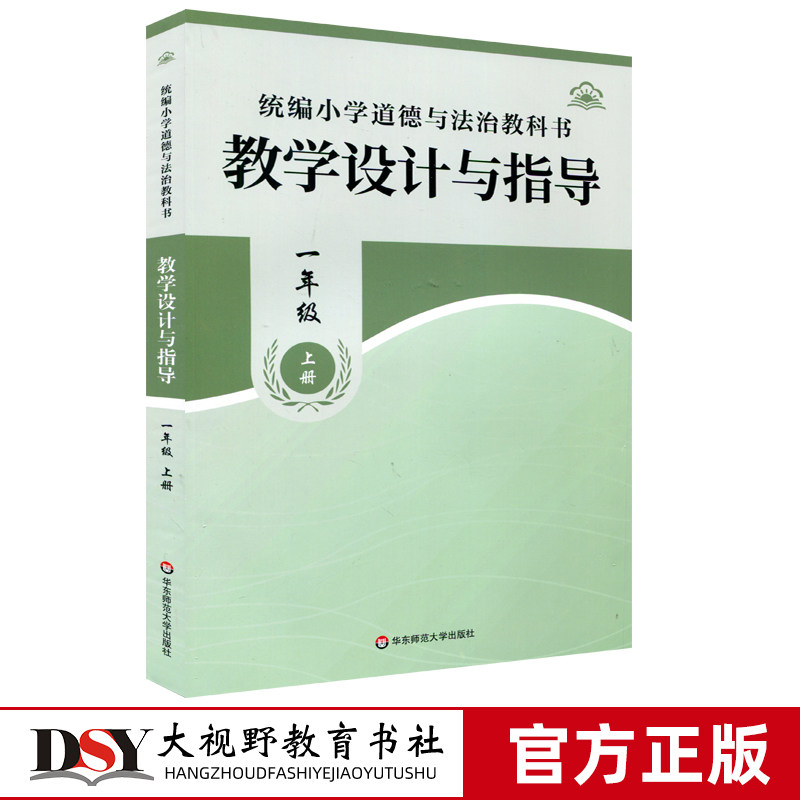 【2026秋新版 小学道德与法治教学设计与指导 任选】一二三四五六年级上下册 统编小学道德与法治教科书 备课教案华东师范大学出版