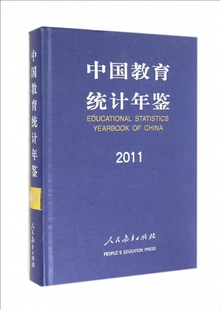 2011 成色8成新无破损 书 中国教育统计年鉴 不退货慎拍 库存书非二手 清仓正版 特价 精 书边上略微泛黄