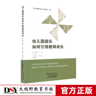 天津教育出版 幼儿园园长如何引领教师成长 学前教育幼教人员师资培养 幼儿园教师用书 社XTT 幼儿园园长核心能力提升