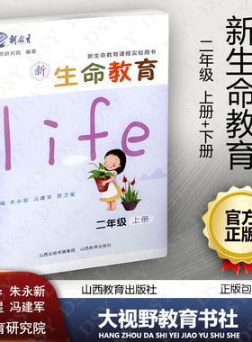 新生命教育 小学二2年级上下册 2本套 新生命教育课程实验用书 朱永新 健康成长 安全健康 养成交往 生涯信仰 山西教育出版社390SJ