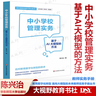 教育数字化转型 方法 面向大模型 未来教师实务手册丛书 社 中小学校管理实务 华东师范大学出版 基于AI大模型