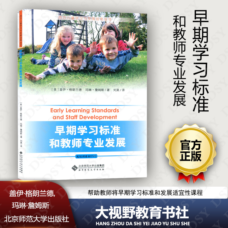 正版包邮 早期学习标准和教师专业发展 配培训素材DVD 西方儿童学习与发展指南丛书 幼教实践工作者编写 北京师范大学出版社BS