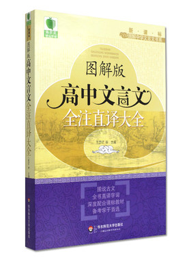 图解版 高中文言文全注直译大全
