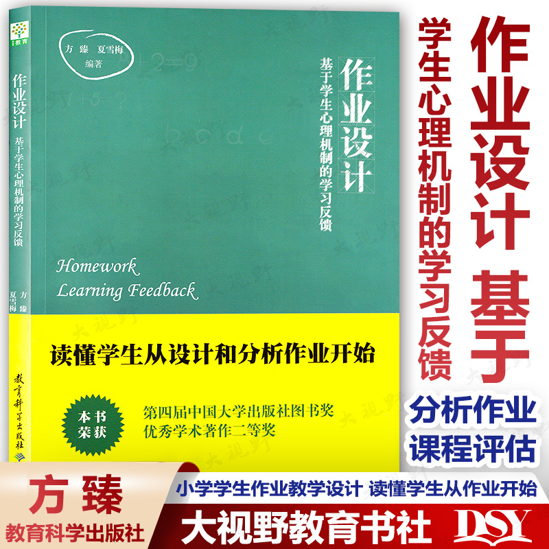 作业设计基于学生心理机制