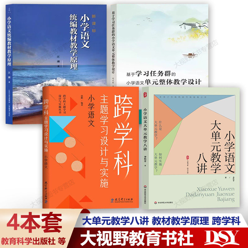 新教材如何教【小学语文新课标教学必备书4册】大单元教学八讲 统编教材教学原理 跨学科主题学习设计学习任务群单元整体教学设计