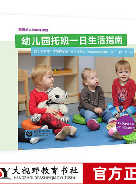 德国幼儿园趣味课程 幼儿园托班一日生活指南 幼儿园教师用书 学前儿童早期教育 上海教育出版社