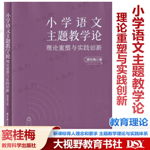新书 小学语文主题教学论 理论重塑与实践创新 窦桂梅清华大学附属校长 新课标育人理念和要求 主题教学理论与实践体系 教育科学