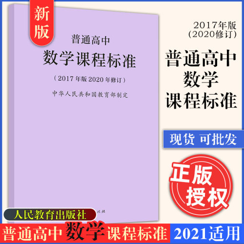 普通高中数学课程标准(2017年版2020年修订)