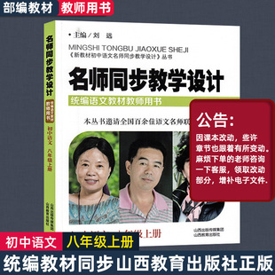 统编初中语文教科书 八8年级上册教学设计与指导 温儒敏王本华解读 2020统编版教材语文教师教学教参 课堂教案详案HS