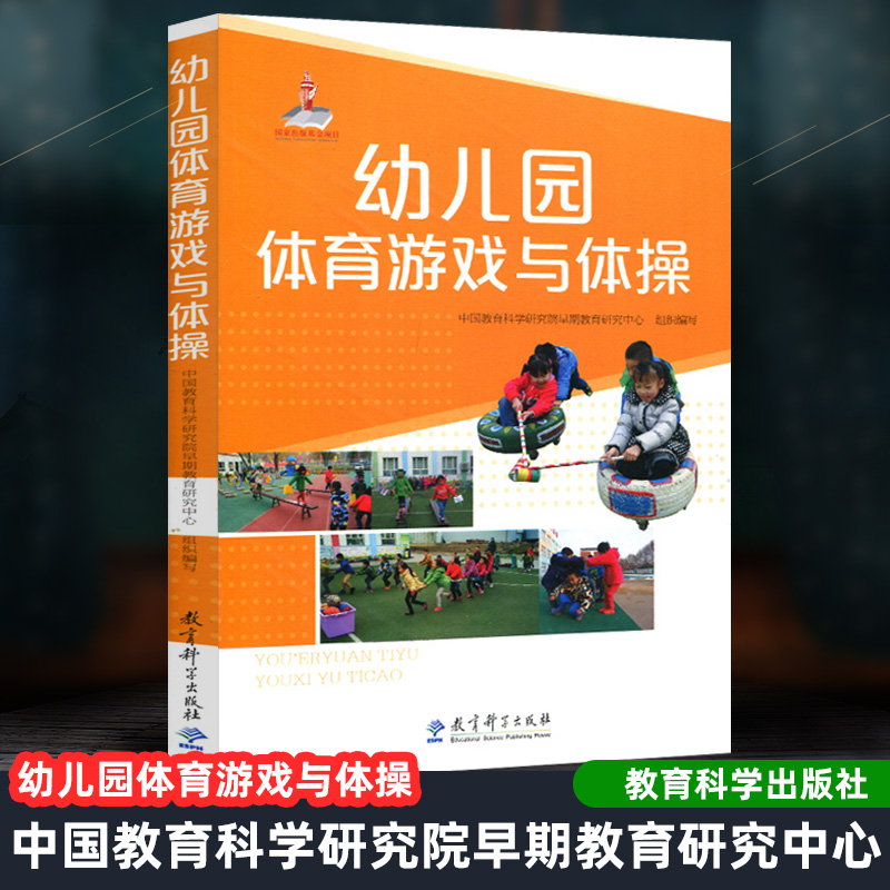 幼儿园体育游戏与体操 中国教育科学研究院早期教育研究中心 针对3-6岁幼