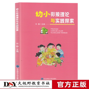 幼小衔接理论与实践探索 基础篇幼教理论陶行知皮亚杰杜威蒙台梭利福禄培尔夸美纽斯 入学准备 百宝箱 幼小衔接大家谈 学前教育XTT
