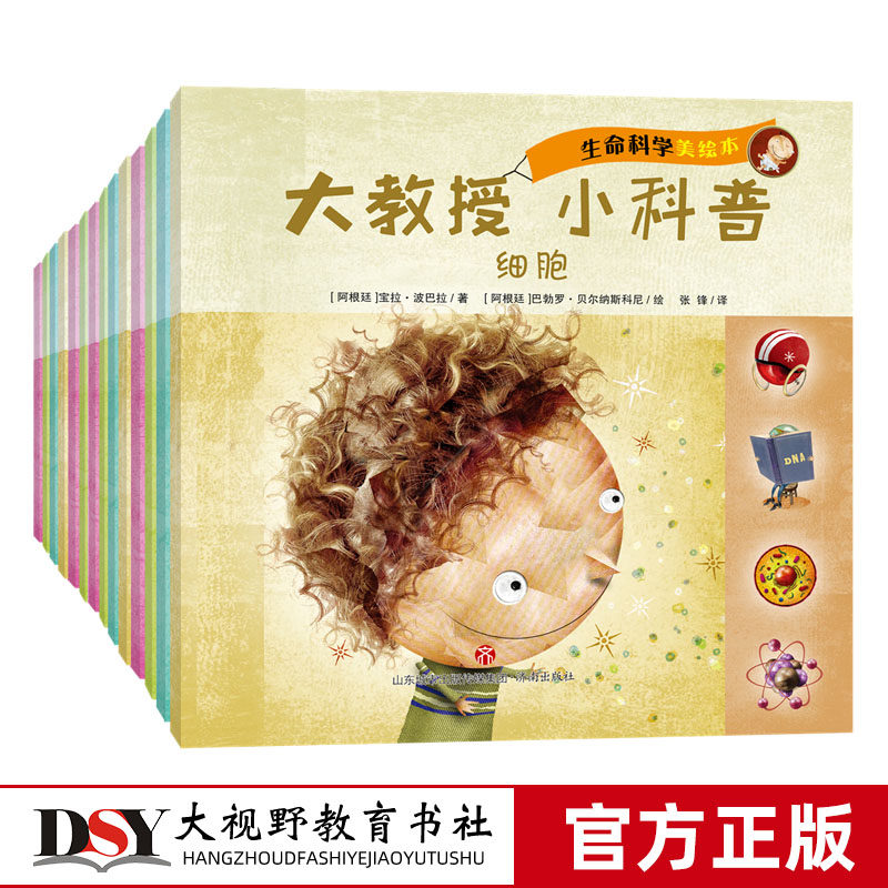童书老编暑期推荐书目 共15册 生命科学美绘本大教授 小科普 细胞 dna