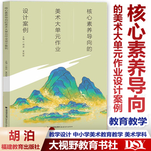 黄丽丽 核心素养导向 胡泊 美术大单元 作业设计案例 教学设计 2022.11月 中小学美术教育教学 美术学科核心素养教学指导用书