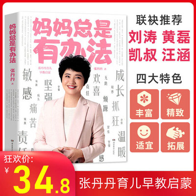 张丹丹新书妈妈总是有办法书 张丹丹育儿早教启蒙张丹丹 敬一丹 刘涛 李湘 黄磊 凯叔 汪涵推荐