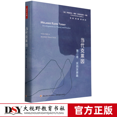 万千心理 当代克莱因 第2卷 实践发展篇 收录20世纪中后叶克莱因学派杰出后继者的重要论文 学术发展临床描述儿童分析中国轻工业