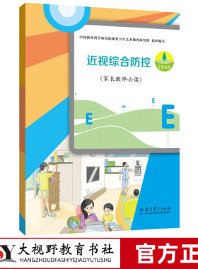 近视综合防控家长教师必读吴键