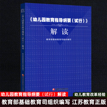 正版包邮 幼儿园教育指导纲要(试行)解读 2017版教育部基础教育司组织编写 增托班新生调查表教师自我评价家长调查问卷 江苏教育JJ