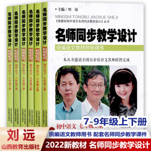 统编语文教科书教师用书初中语文教学参考资料 2023新教材 七八九789年级初中语文上下册 山西教育出版 初中名师同步教学设计 社SX