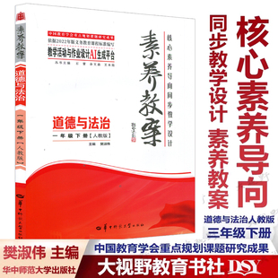 谨防低价 重点规划课题研究成果AI一书一码 2025素养教案 核心素养导向同步教学设计 生成教案 道德与法治一年级上下册人教 认准正版