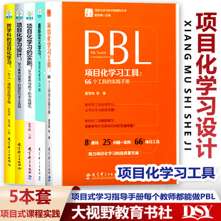 项目化学习设计5本套 PBL项目化学习工具 夏雪梅 重新定义学习项目化学习15例  项目化学习的实施 项目化学习 跨学科的项目化学习
