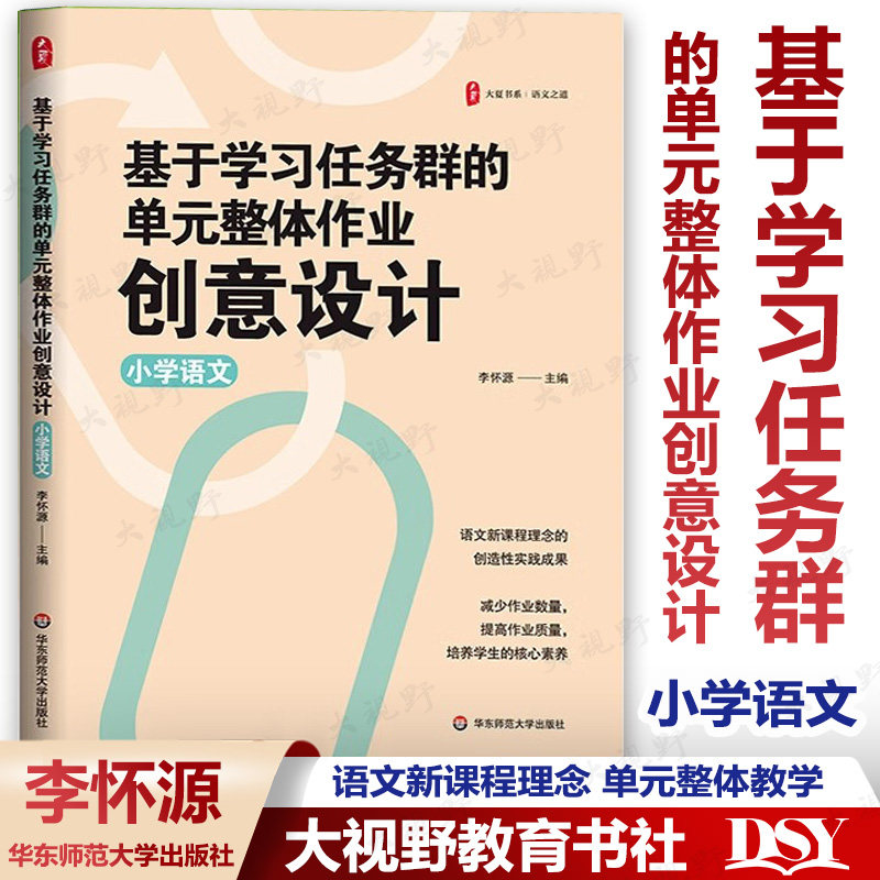 新教材如何教 基于学习任务群的单元整体作业创意设计 小学语文 李怀源 大夏书系 一二三四五六年级单元整体作业创意设计