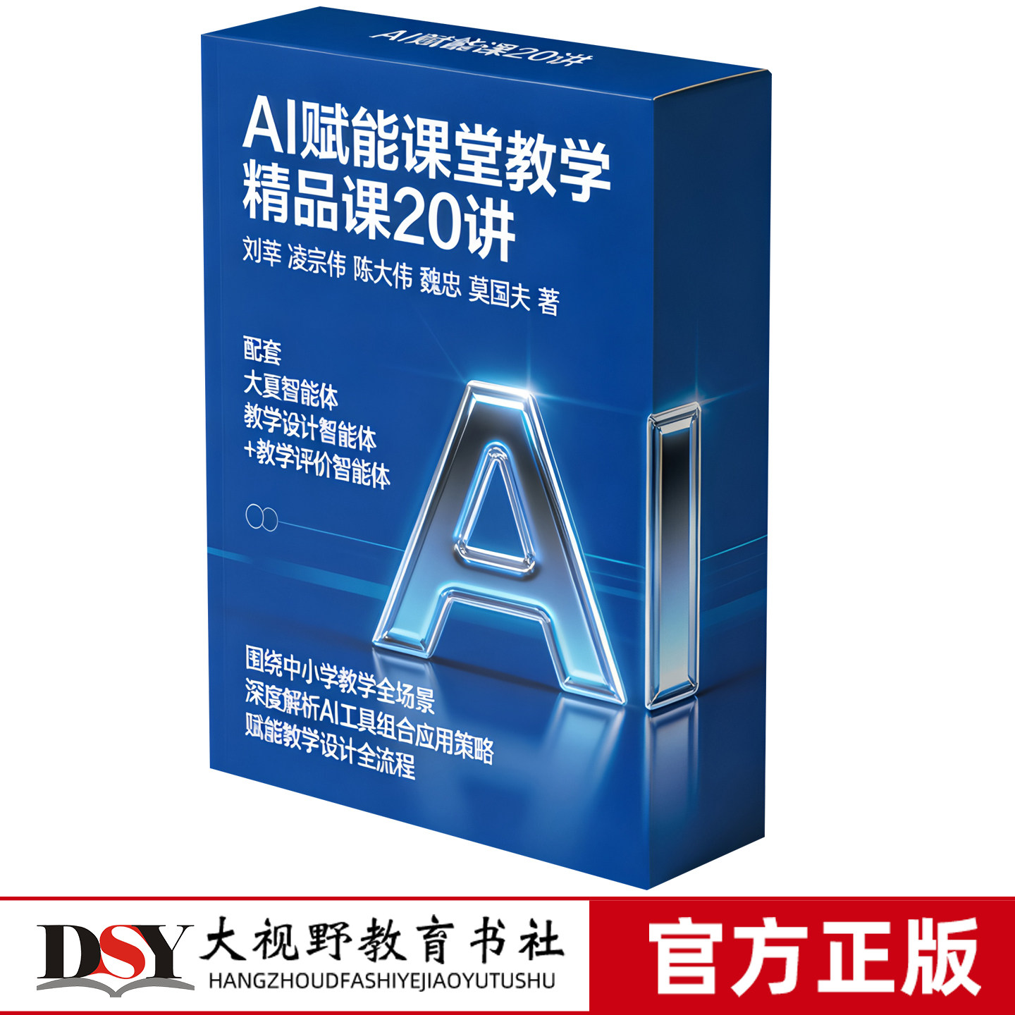AI赋能课堂教学精品课20讲 刘莘、凌宗伟、陈大伟、魏忠、莫国夫 中小学青年教师、以及希望系统提升AI教学能力的骨干教师 华东