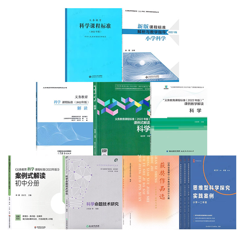 新教材如何教【科学】义务教育课程标准课例式案例式教学解读解析与教学指导深度学习思维大单元教学作业设计大赛获奖作品命题研究