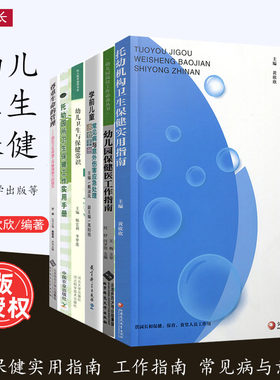 托幼机构卫生保健实用指南