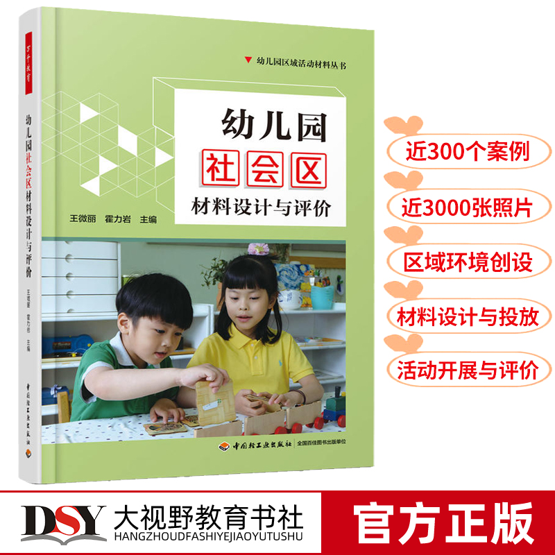 幼儿园社会区材料设计与评价 幼儿园区域活动材料丛书 幼儿教师创设区域环境引导幼儿开展区域活动游戏策划设计指导书小班中班大班