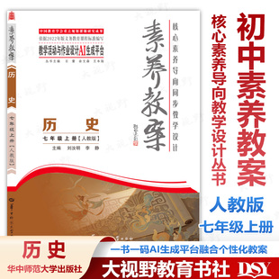 历史七年级上下册 2025素养教案 人教版 核心素养导向同步教学设计 现货 认准正版 北京海淀西城教研团队依据新教材编 谨防低价