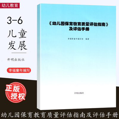 幼儿园保育教育质量评估指南及评估手册 3-6岁儿童发展解读评估指导 幼儿教育管理者及幼儿教育工作者、幼儿园家长阅读