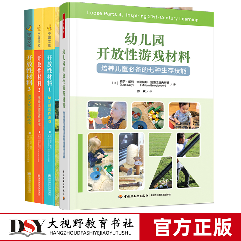 开放性材料4册 万千教育 幼儿园开放性游戏材料 开放性材料123 培养儿童的七种生存技能 幼儿园游戏开放性材料家园共育幼儿教师