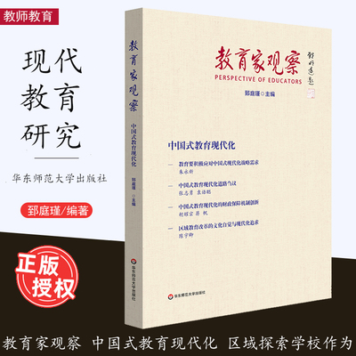 教育家观察郅庭瑾华东师范大学