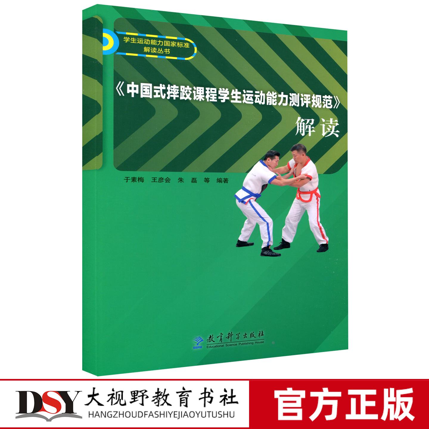 中国式摔跤课程学生运动能力测评规范解读 于素梅王彦会朱磊 深度解析学生运动能力国家标准的研制依据和各等级测评内容 教育科学