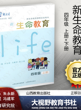 新生命教育 小学四4年级上下册 2本套 新生命教育课程实验用书 朱永新 健康成长 安全健康 养成交往 生涯信仰 山西教育出版社390SJ